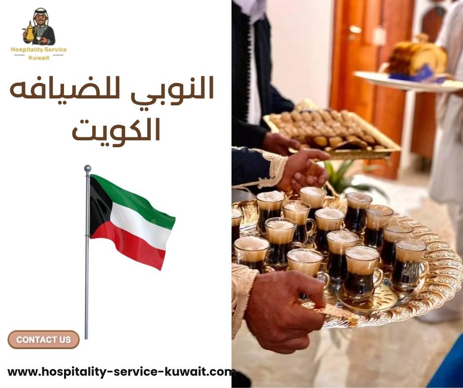 النوبي للضيافه الكويت