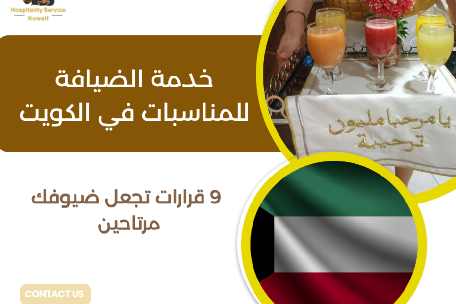 خدمة الضيافة للمناسبات في الكويت