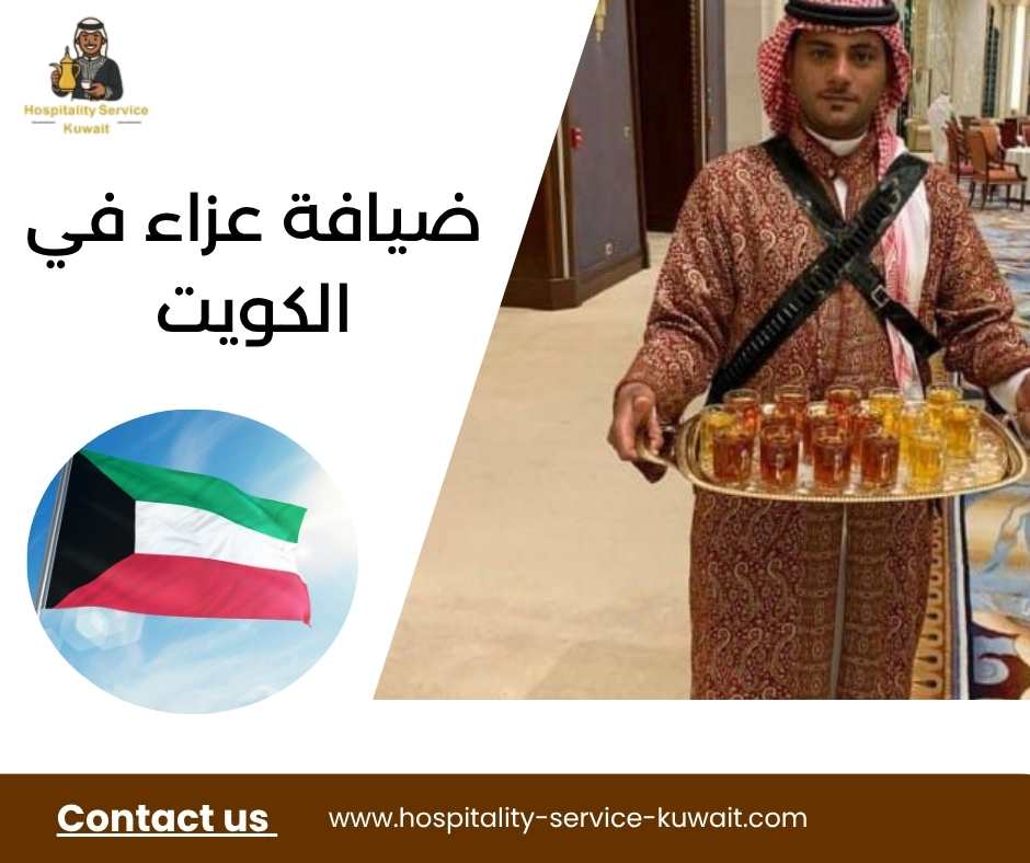 ضيافة عزاء في الكويت