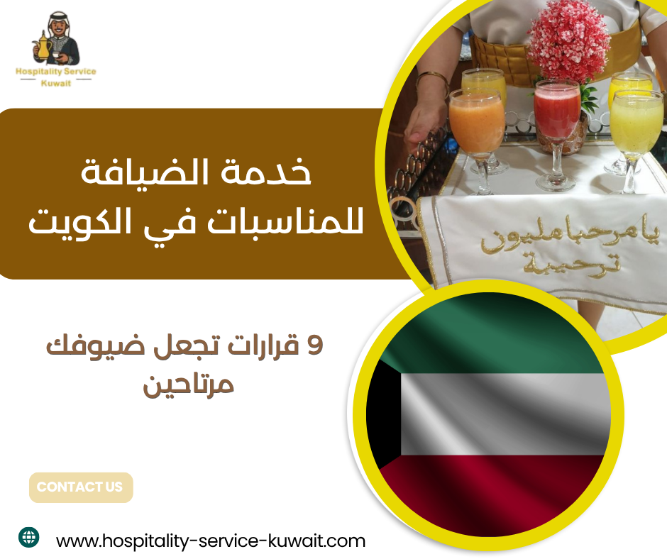 خدمة الضيافة للمناسبات في الكويت