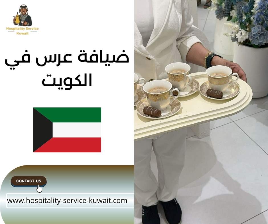 ضيافة عرس في الكويت