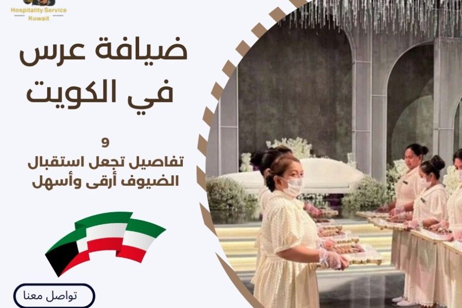 ضيافة عرس في الكويت