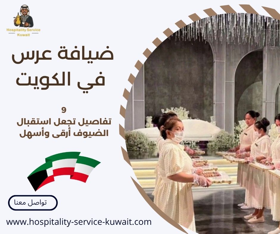 ضيافة عرس في الكويت