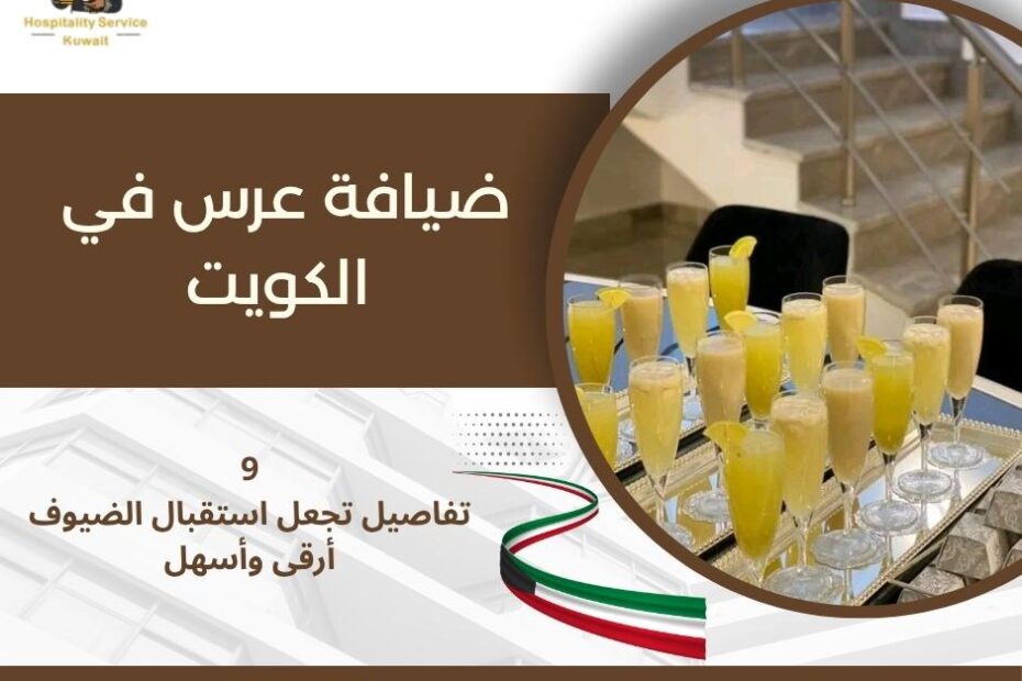ضيافة عرس في الكويت