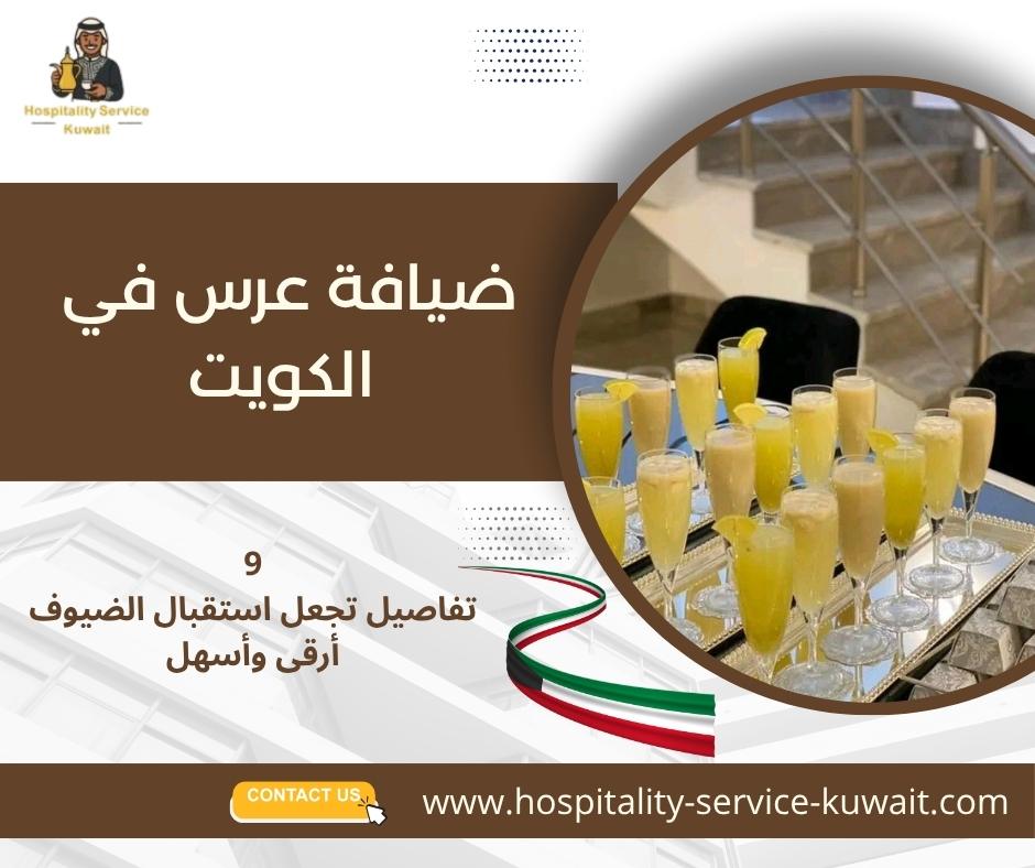 ضيافة عرس في الكويت