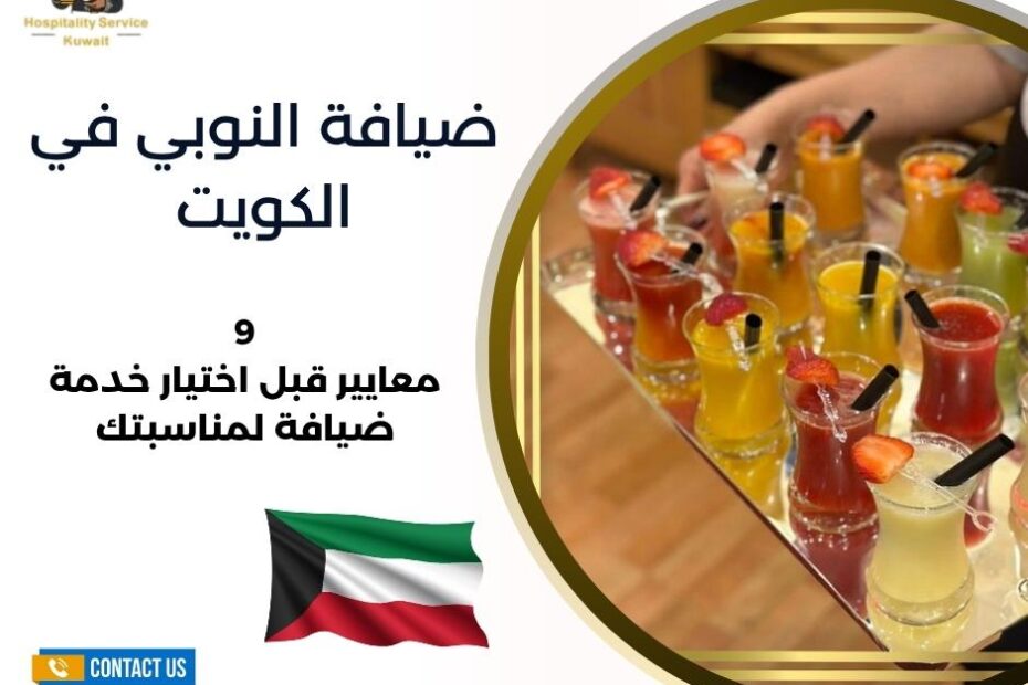 ضيافة النوبي في الكويت