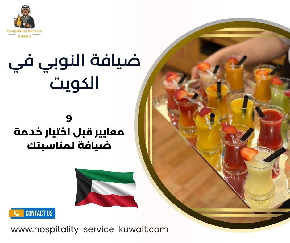ضيافة النوبي في الكويت