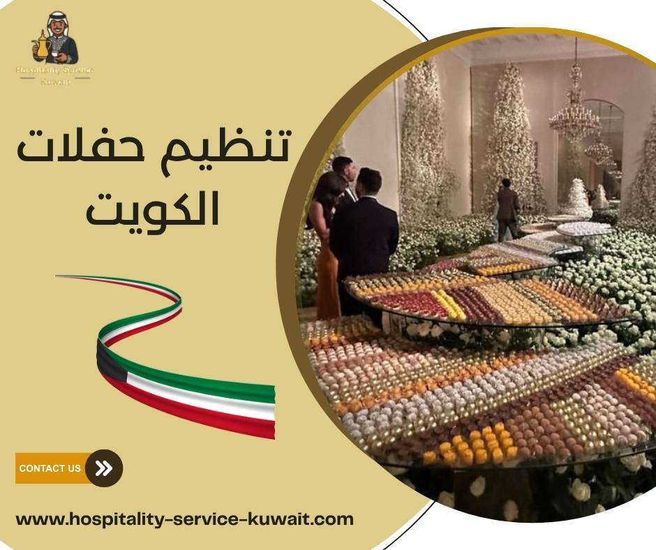 تنظيم حفلات الكويت
