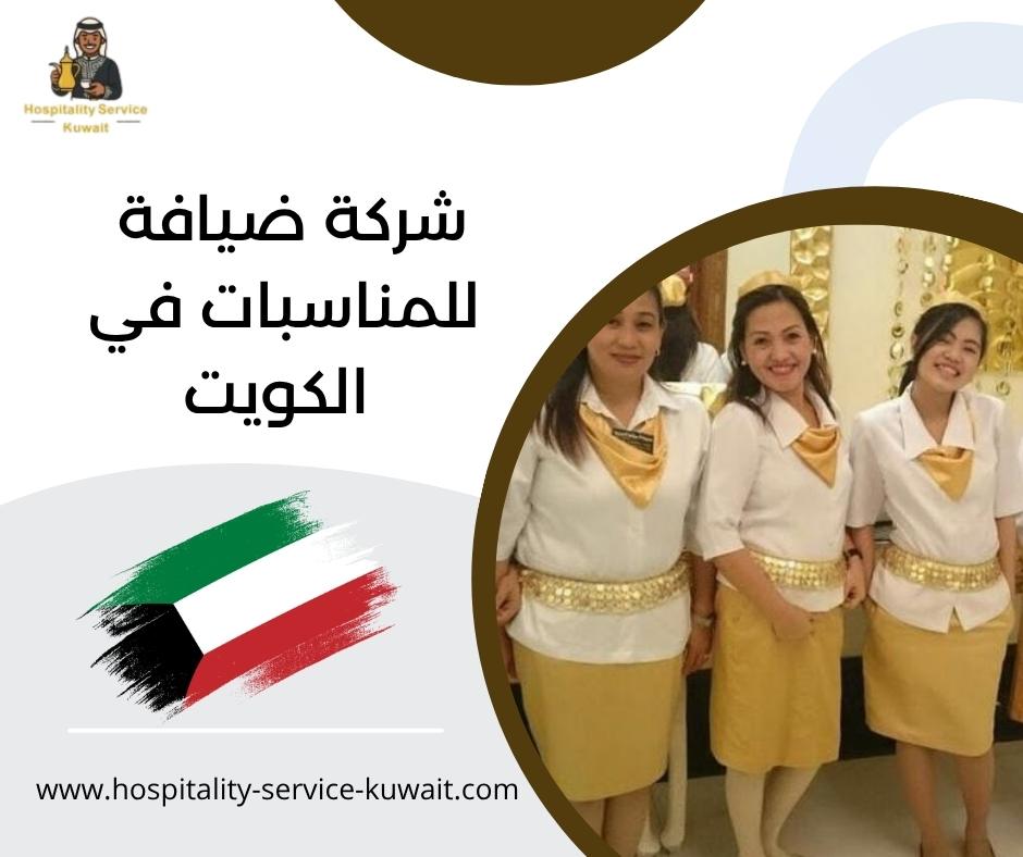 شركة ضيافة للمناسبات في الكويت