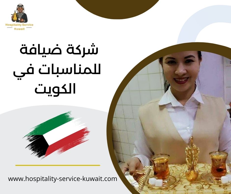 خدمة ضيافة شاي وقهوة في الكويت