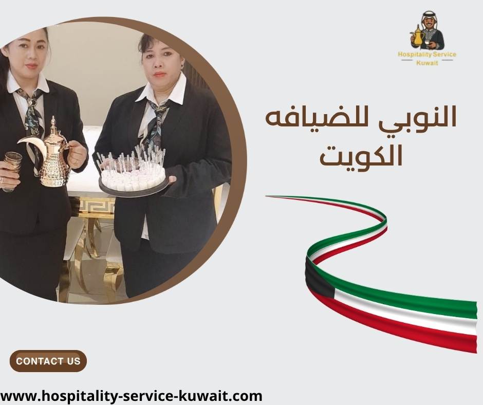 النوبي للضيافه الكويت