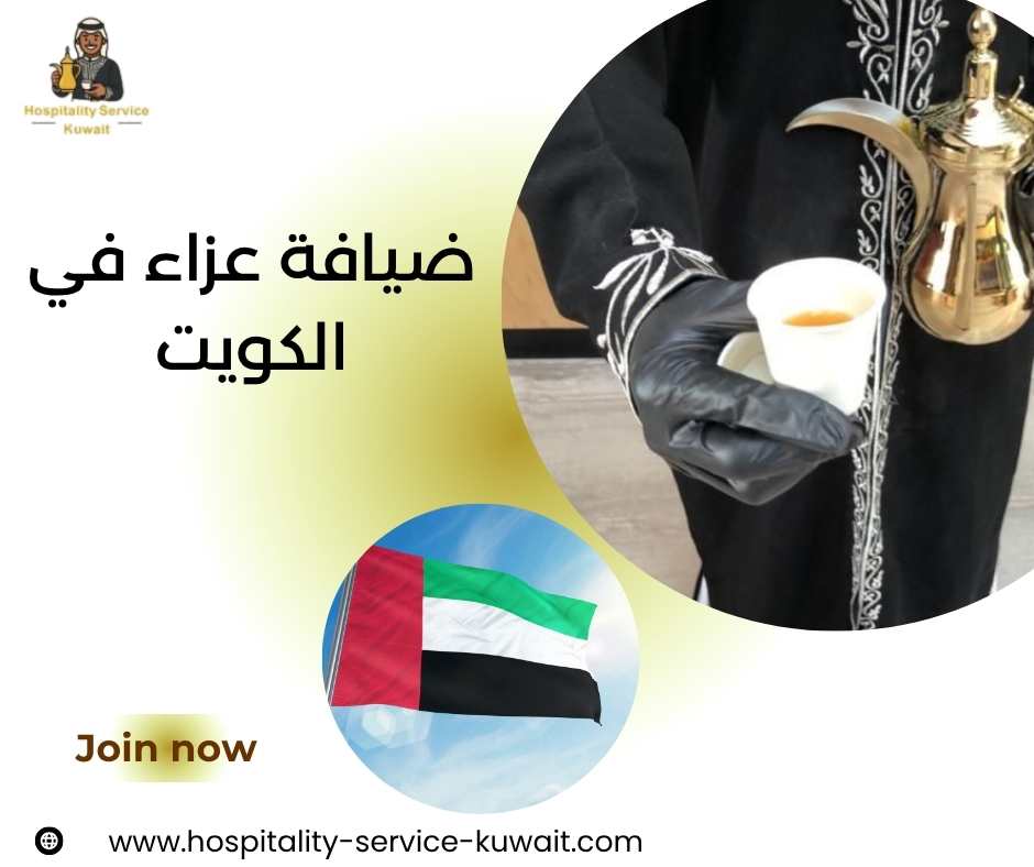 ضيافة عزاء في الكويت