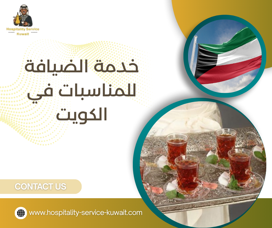 خدمة الضيافة للمناسبات في الكويت