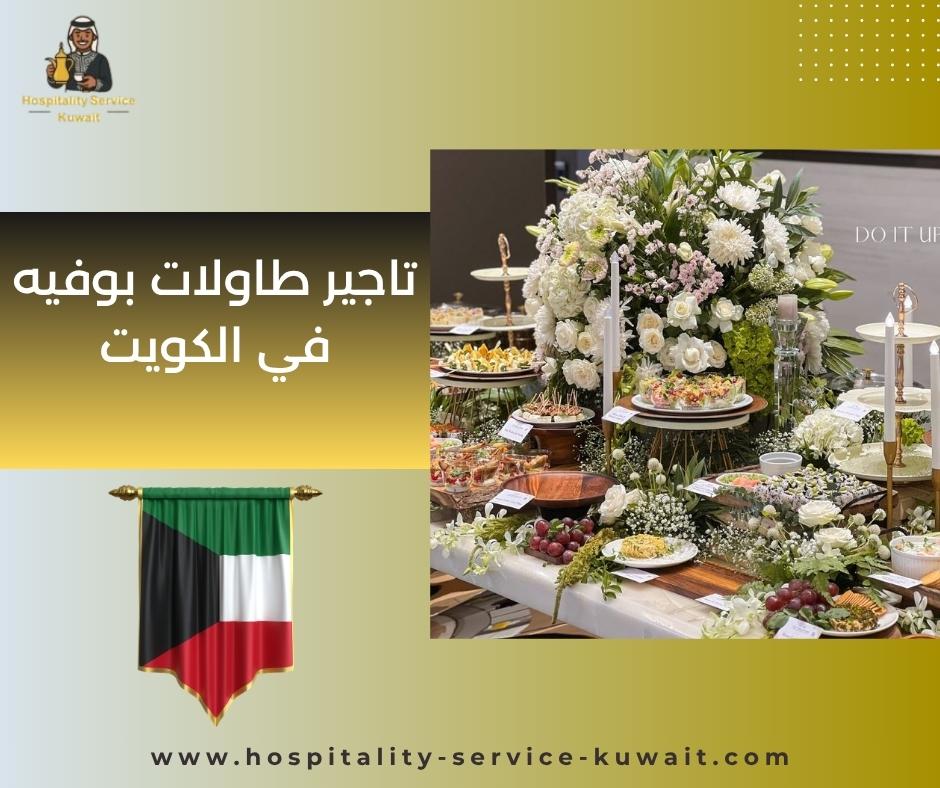 تاجير طاولات بوفيه في الكويت