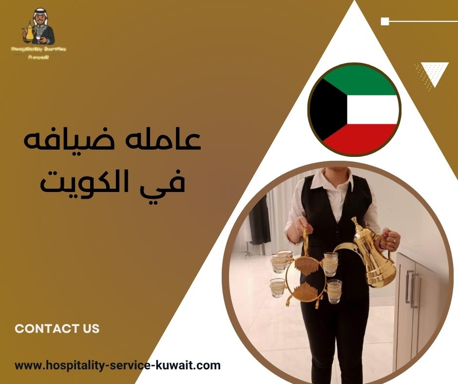 عامله ضيافه في الكويت