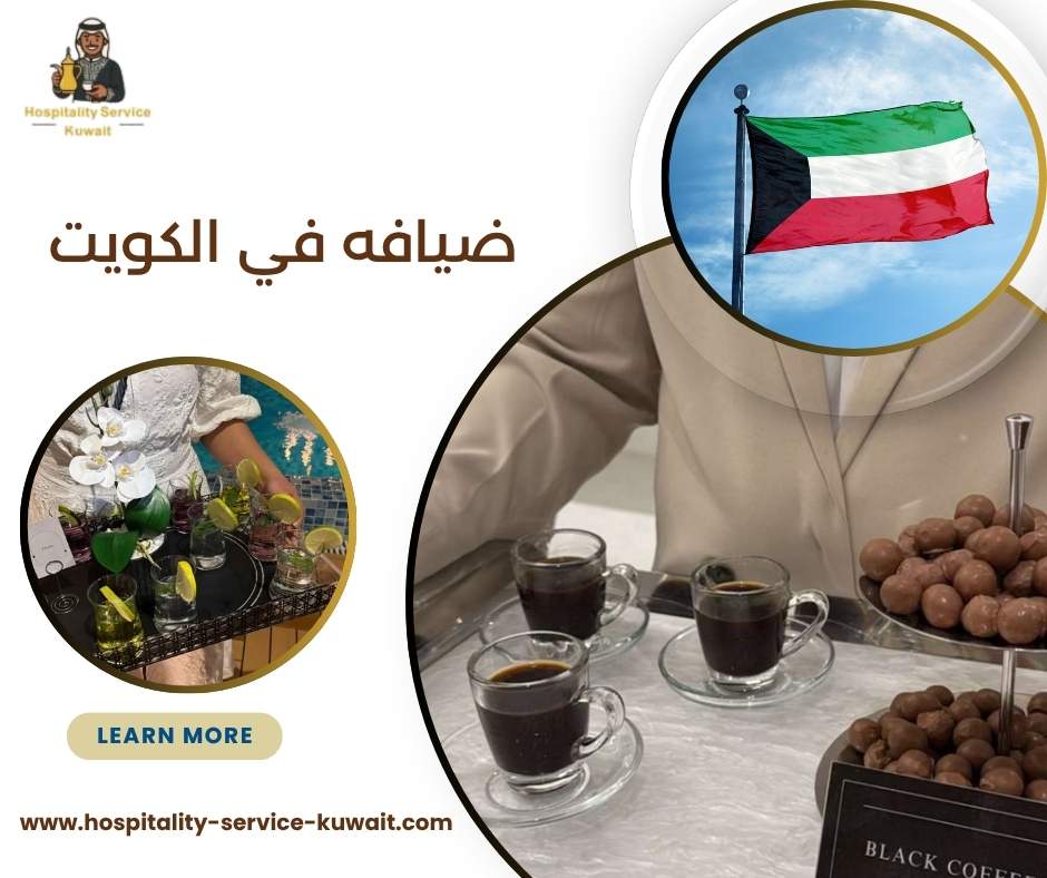 ضيافه في الكويت 