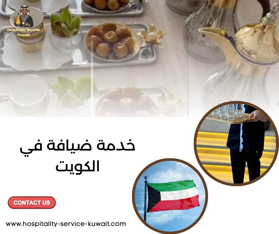 خدمة ضيافة في الكويت