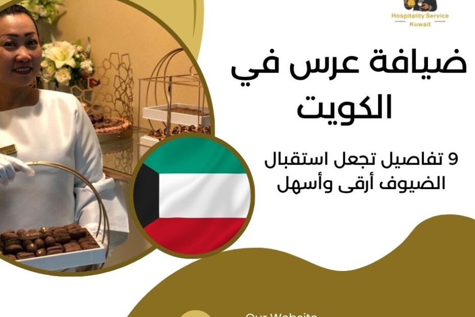 ضيافة عرس في الكويت