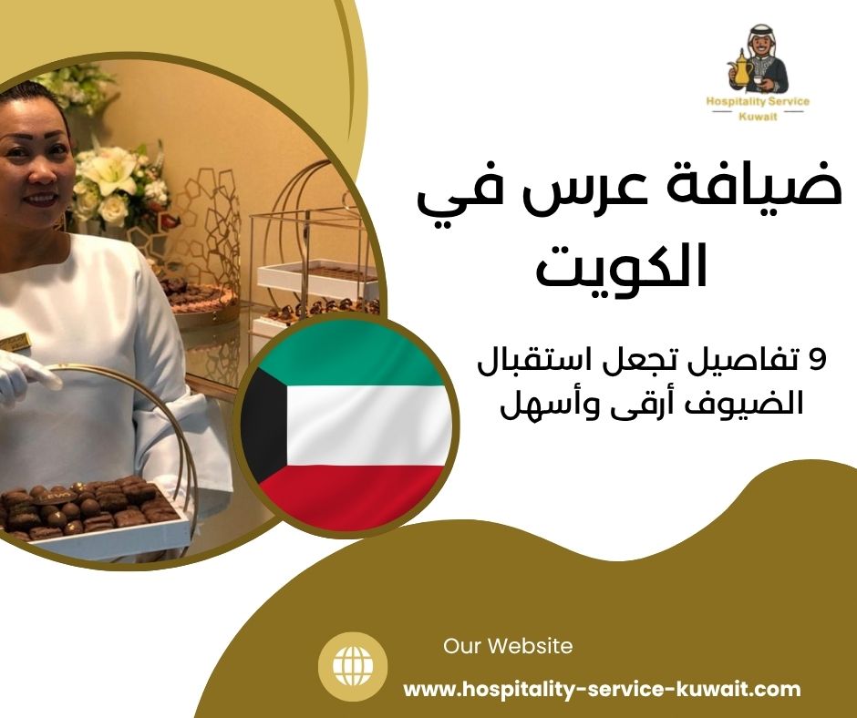 ضيافة عرس في الكويت