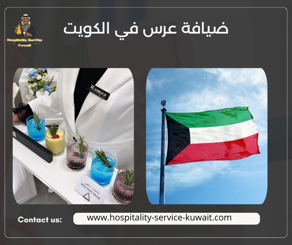 ضيافة عرس في الكويت