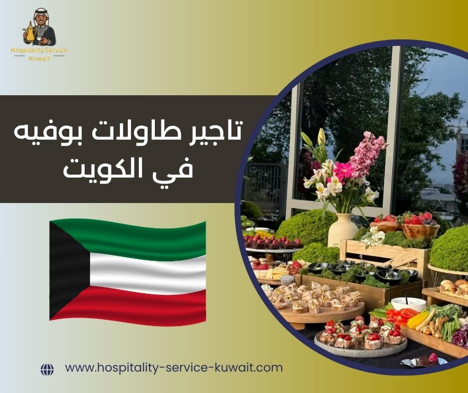 تاجير طاولات بوفيه في الكويت