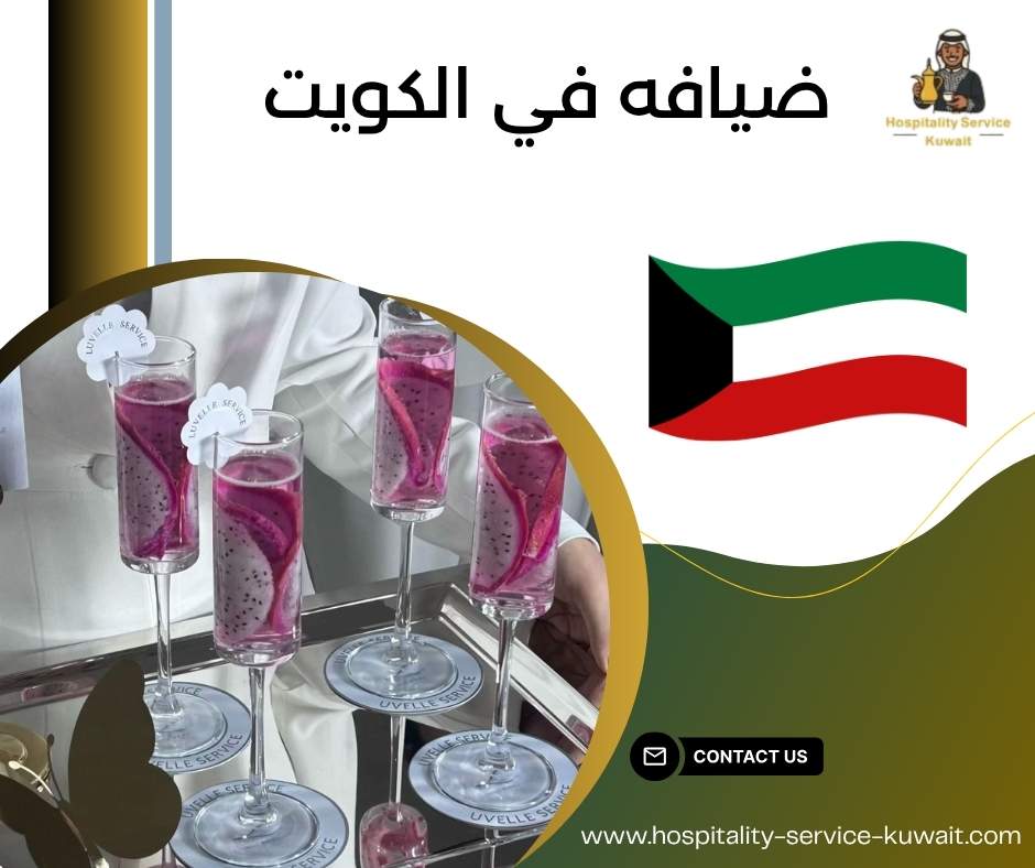 ضيافه في الكويت 
