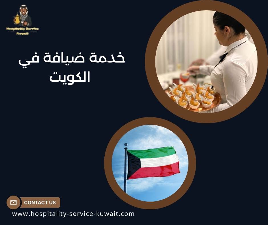 خدمة ضيافة في الكويت