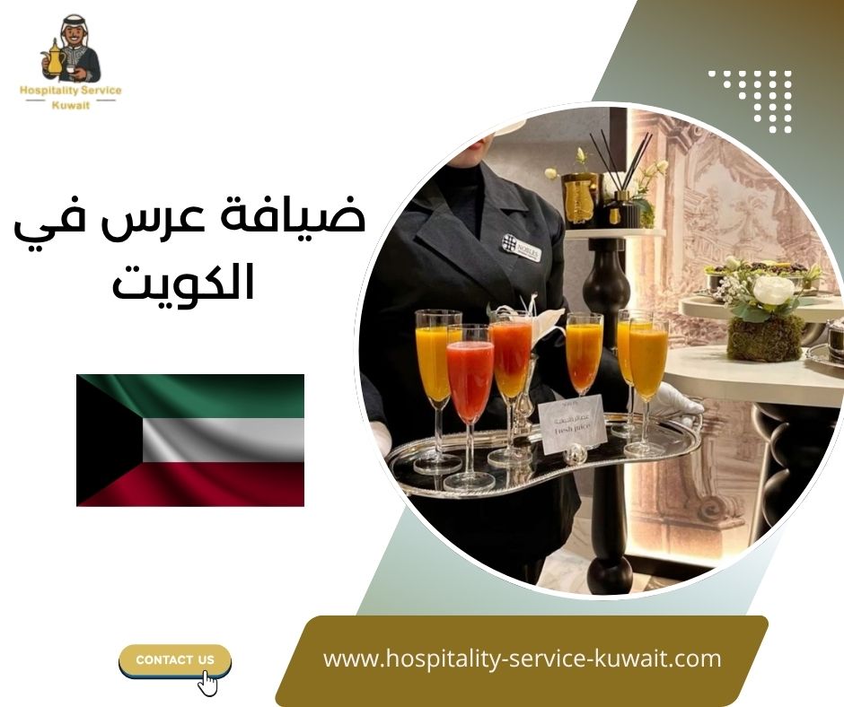 ضيافة عرس في الكويت