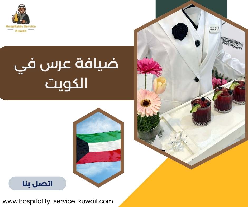 ضيافة عرس في الكويت