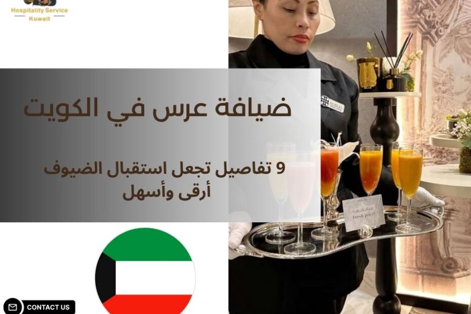 ضيافة عرس في الكويت