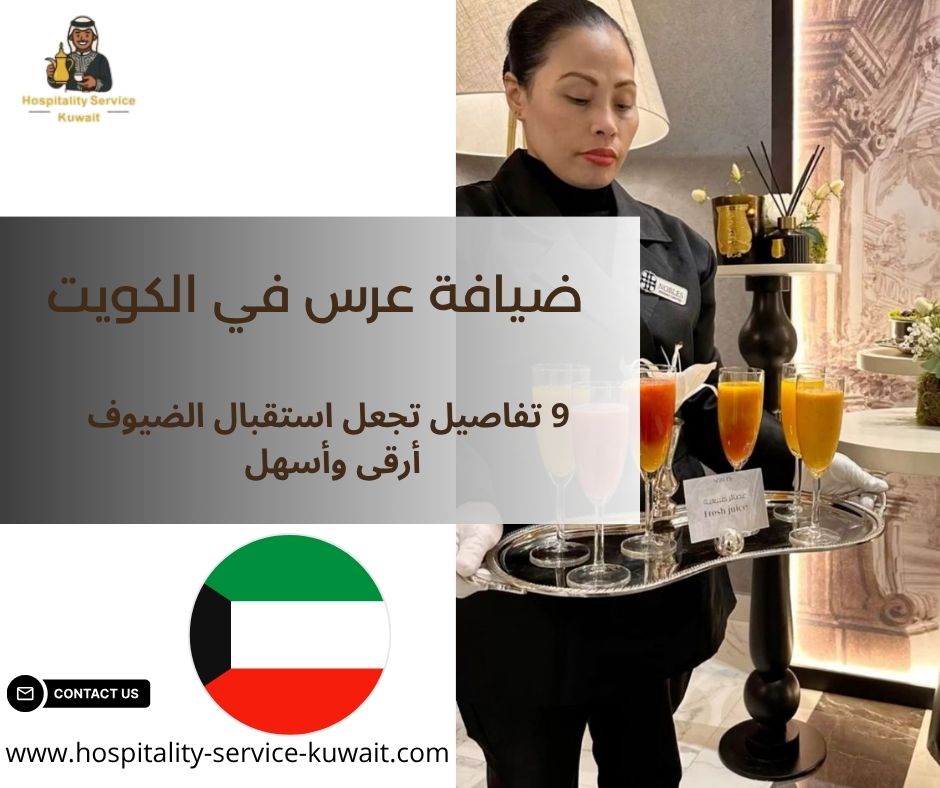 ضيافة عرس في الكويت
