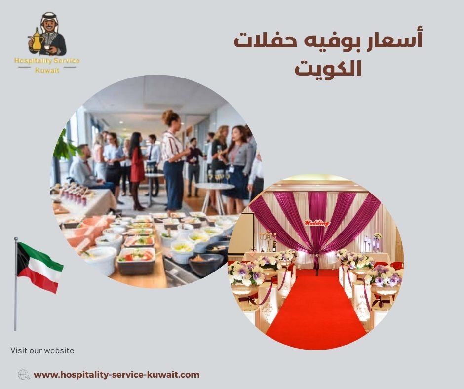 أسعار بوفيه حفلات الكويت