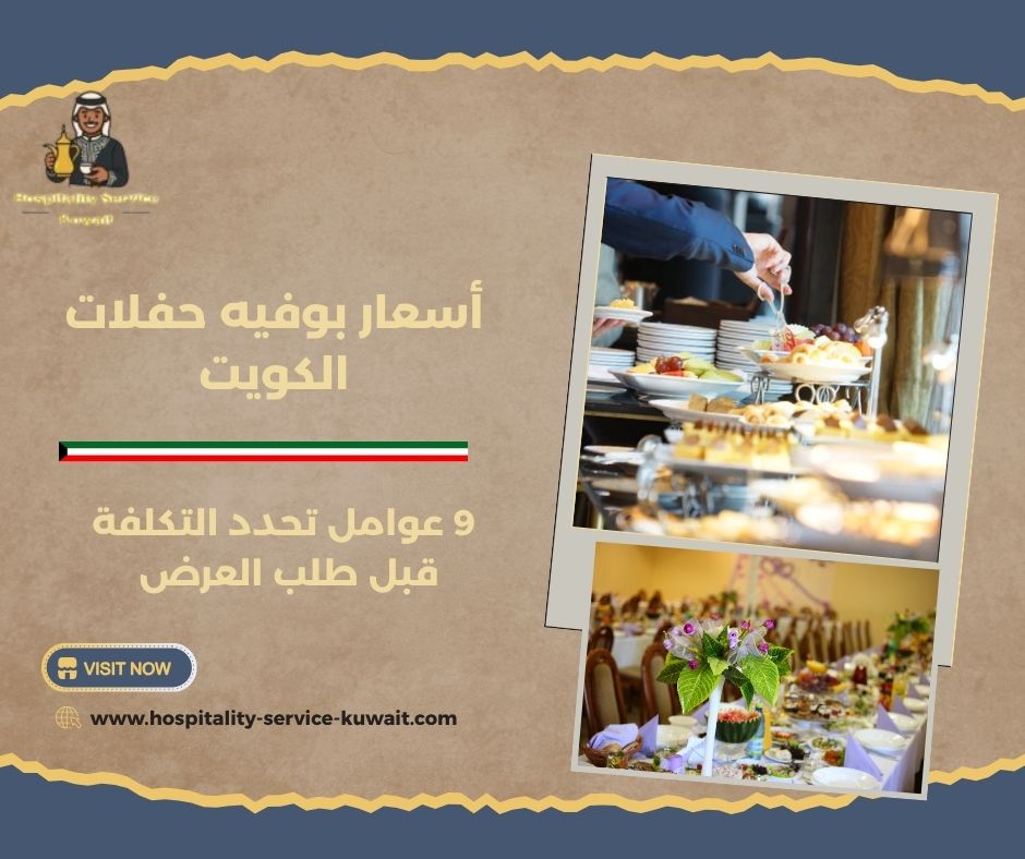 أسعار بوفيه حفلات الكويت