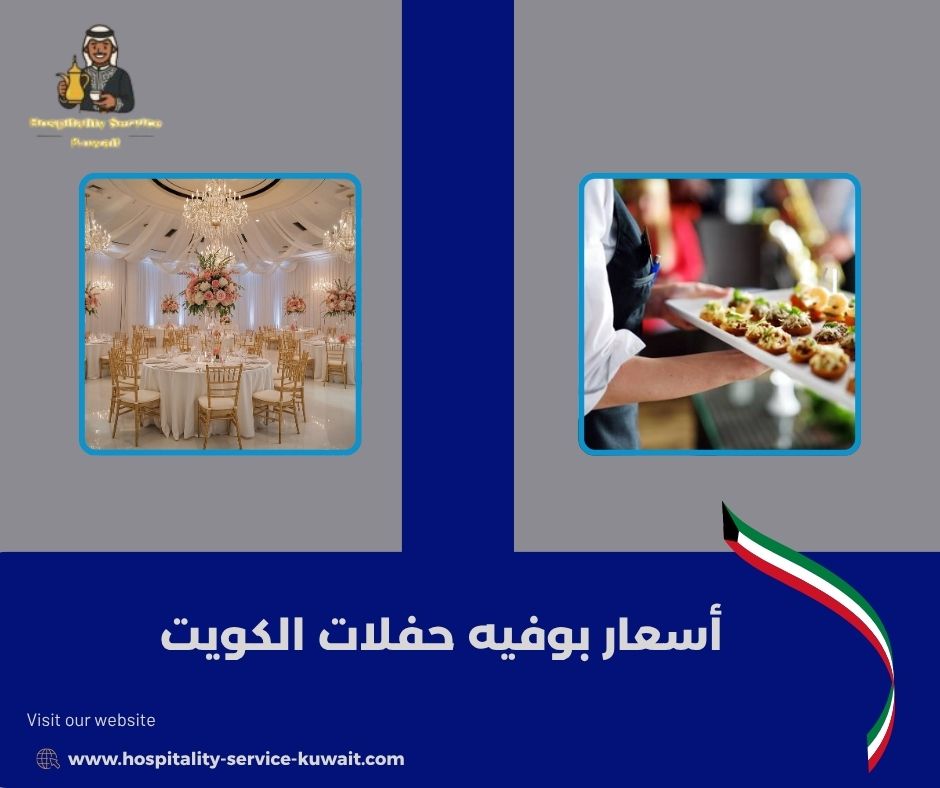 أسعار بوفيه حفلات الكويت