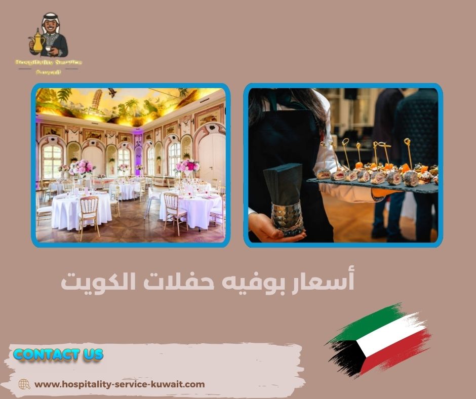 أسعار بوفيه حفلات الكويت