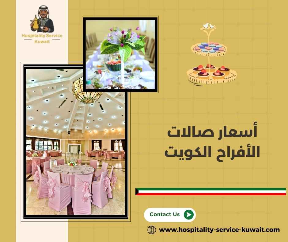أسعار صالات الأفراح الكويت