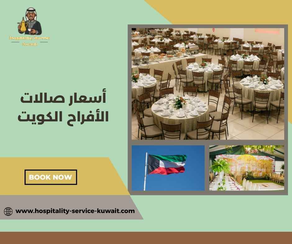 أسعار صالات الأفراح الكويت
