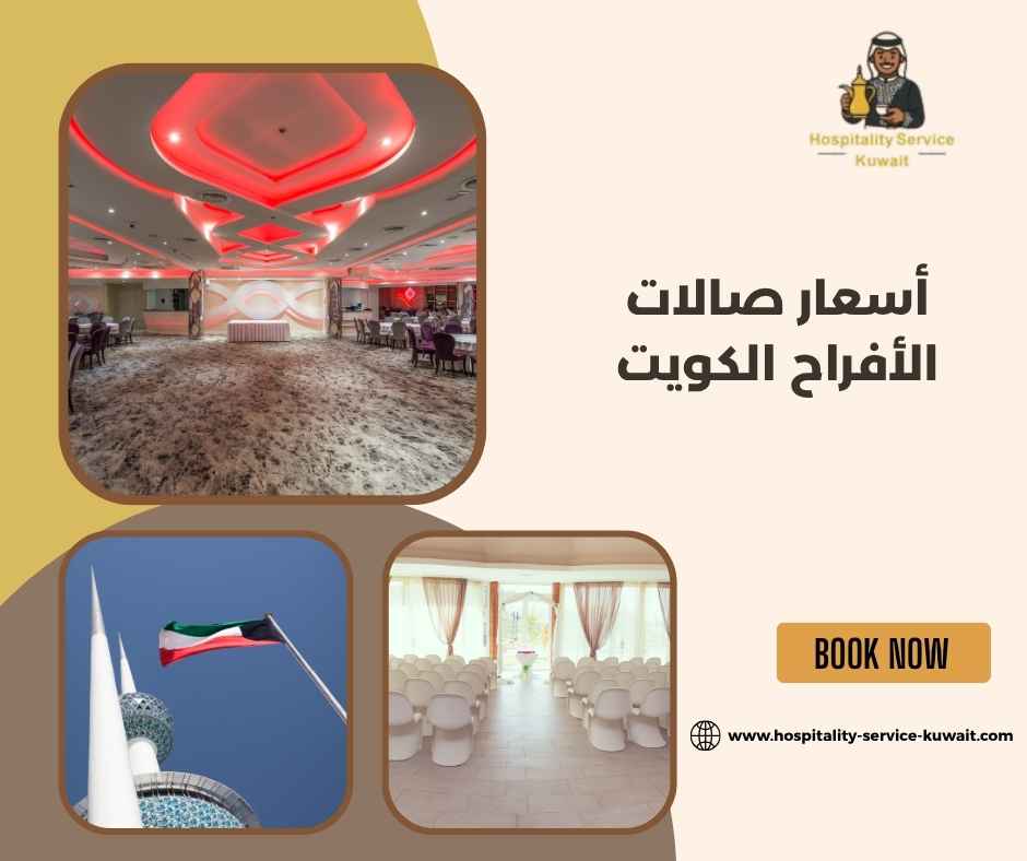أسعار صالات الأفراح الكويت