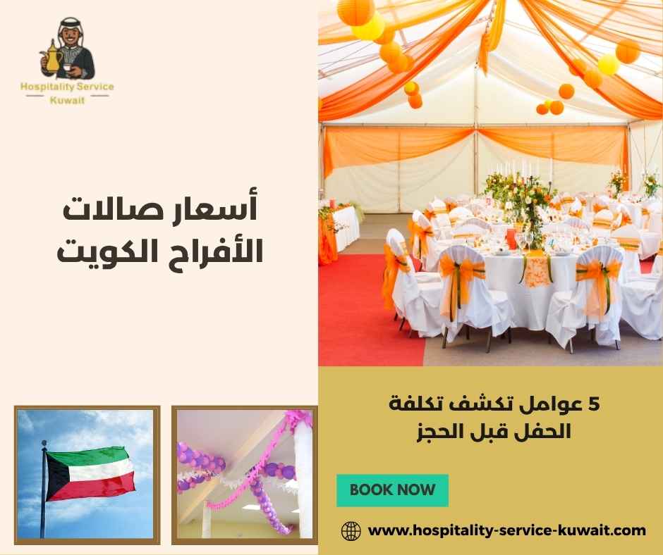 أسعار صالات الأفراح الكويت