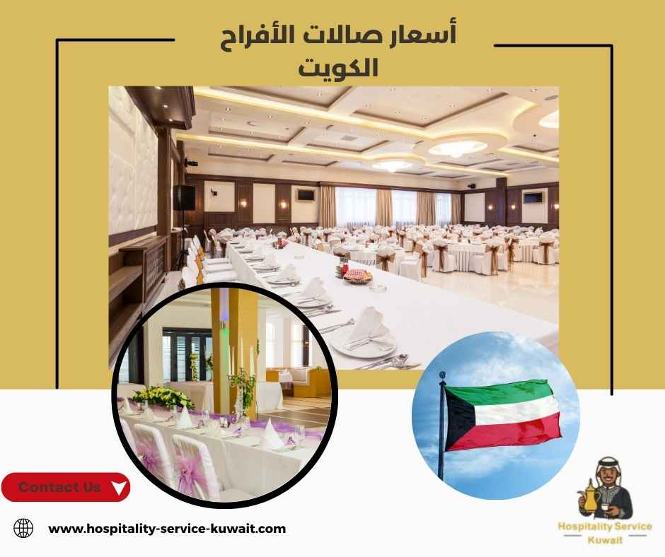 أسعار صالات الأفراح الكويت
