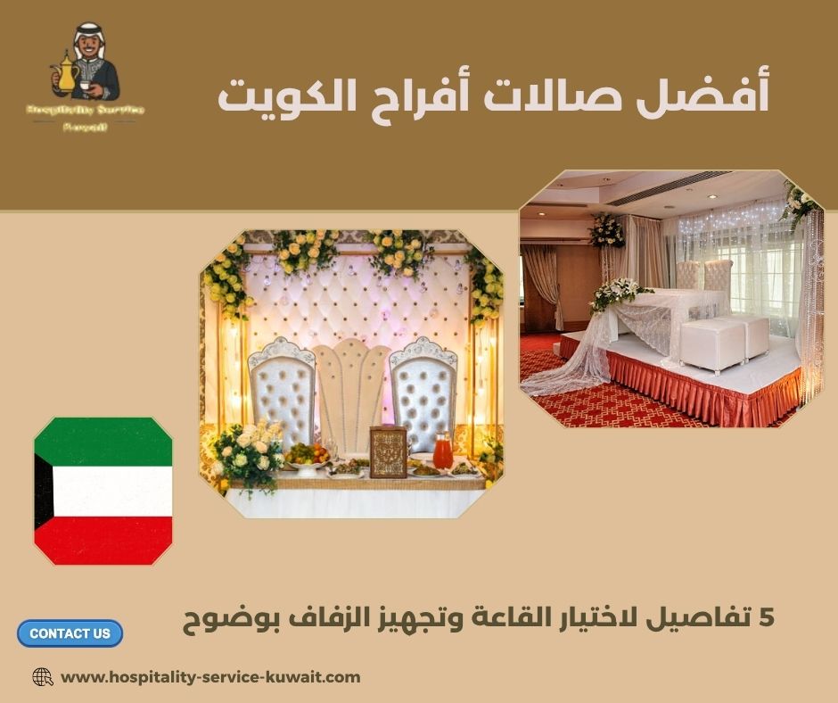 أفضل صالات أفراح الكويت