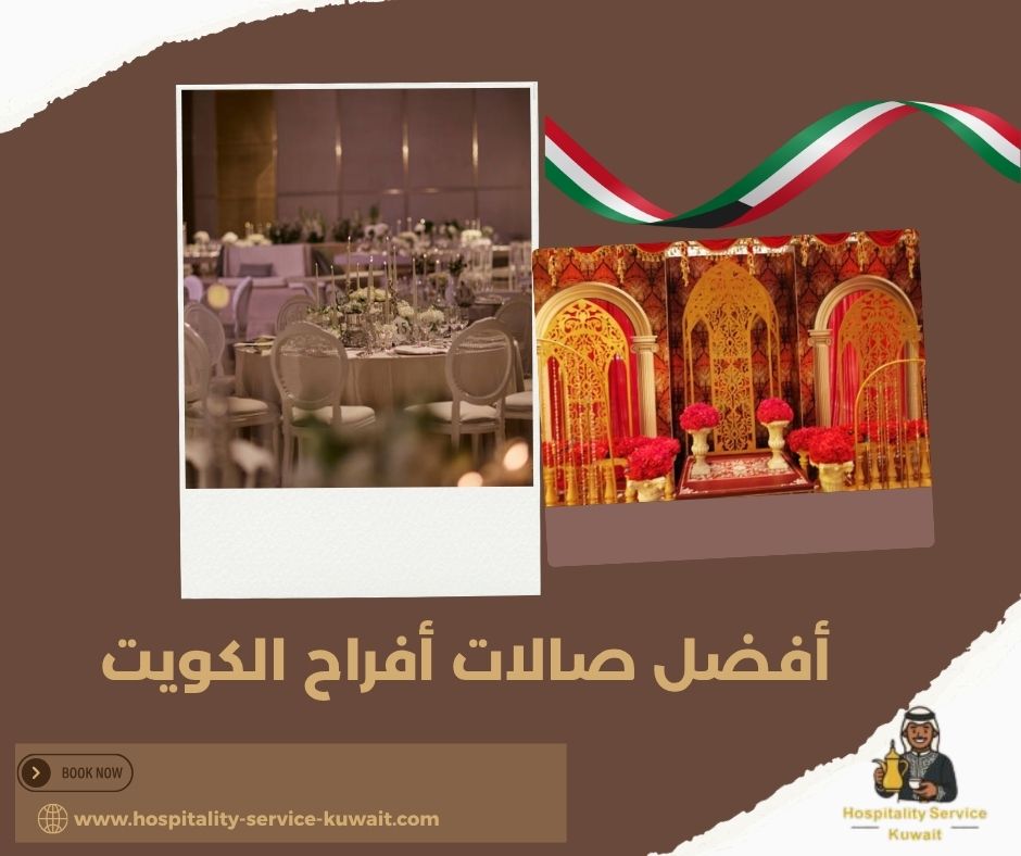 أفضل صالات أفراح الكويت أفضل صالات أفراح الكويت