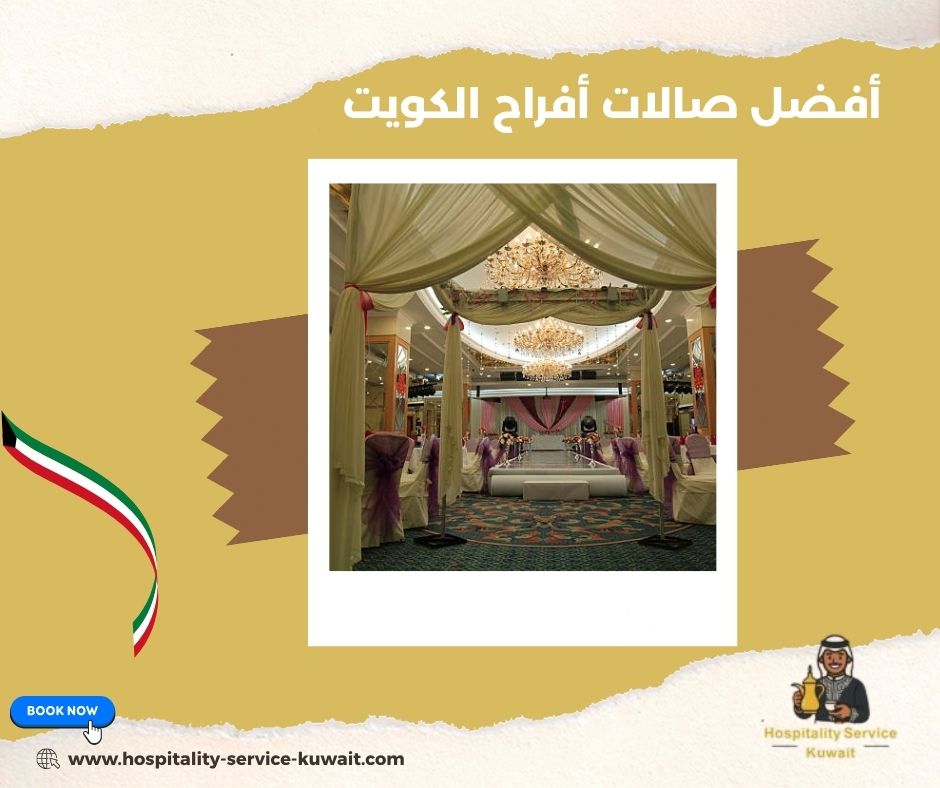 أفضل صالات أفراح الكويت أفضل صالات أفراح الكويت