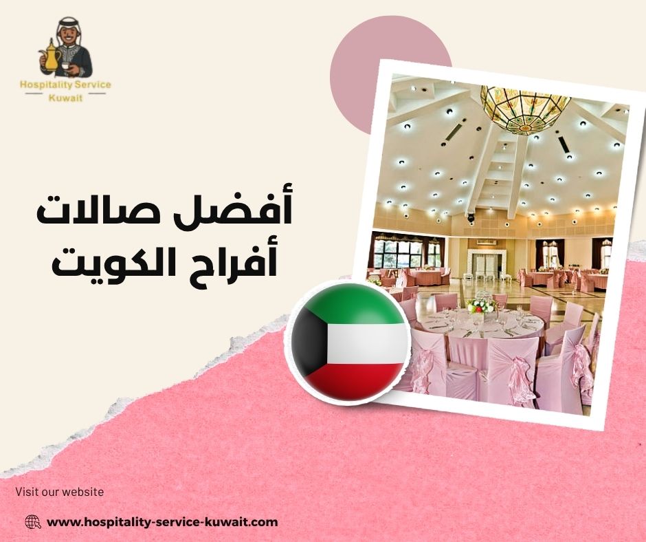 أفضل صالات أفراح الكويت أفضل صالات أفراح الكويت