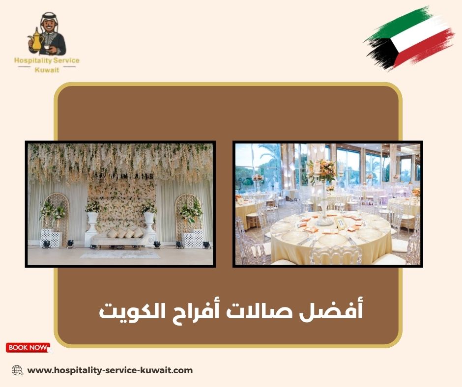 أفضل صالات أفراح الكويت أفضل صالات أفراح الكويت