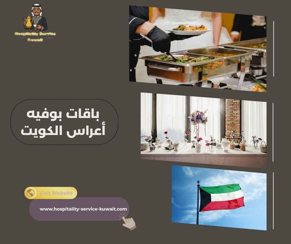 باقات بوفيه أعراس الكويت