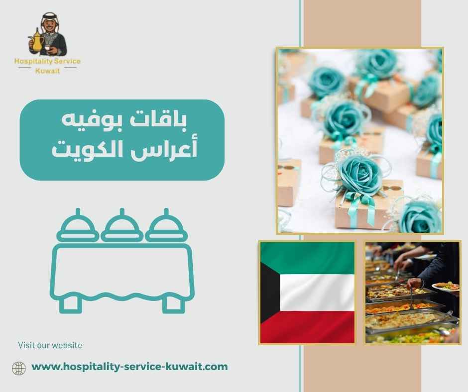 باقات بوفيه أعراس الكويت
