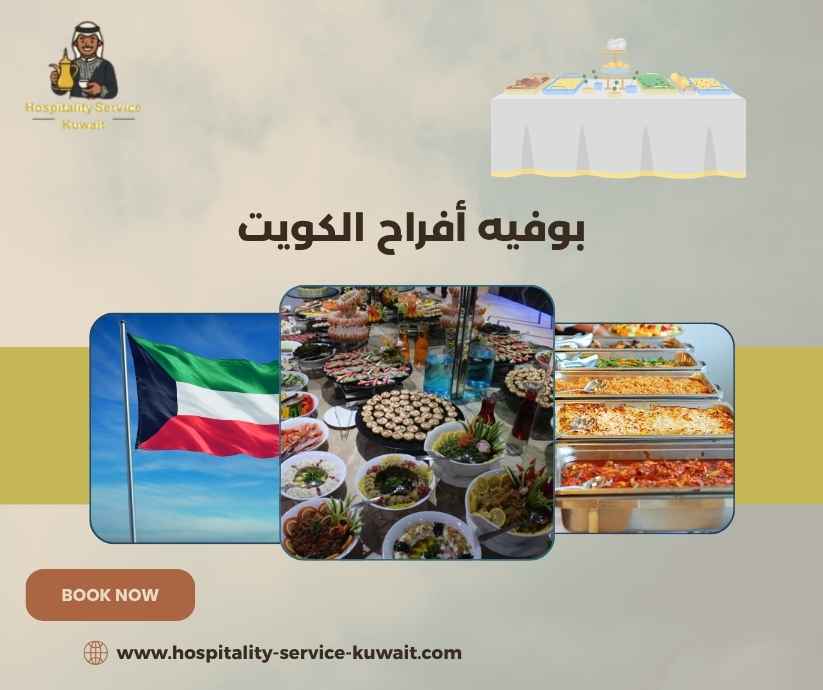 بوفيه أفراح الكويت
