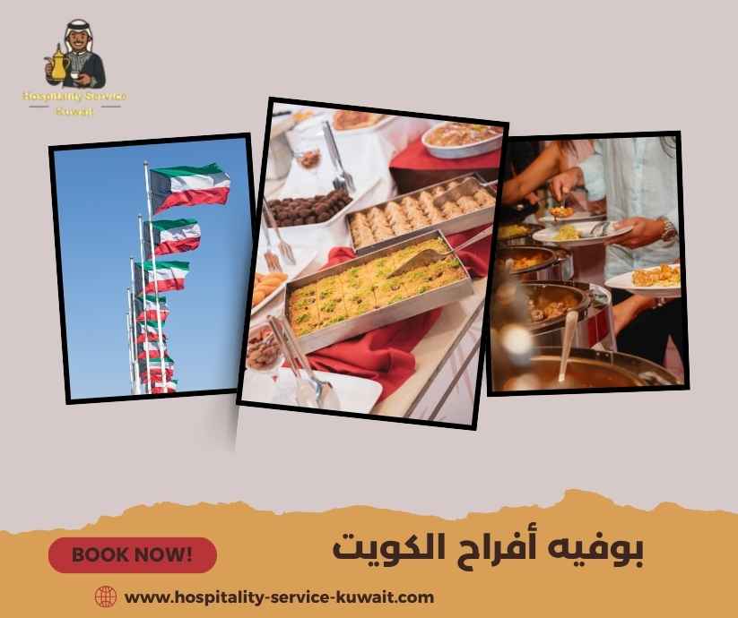 بوفيه أفراح الكويت