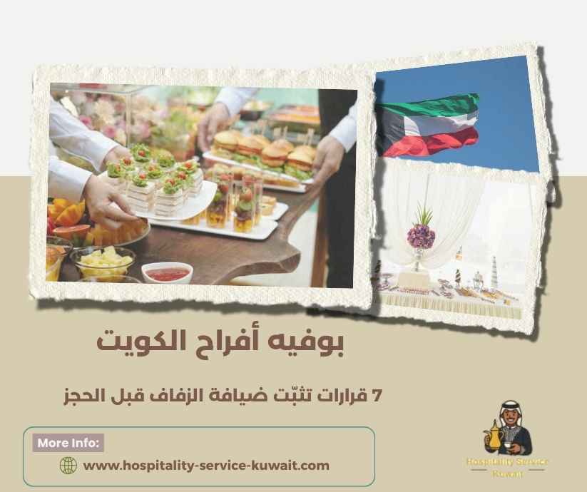 بوفيه أفراح الكويت